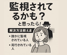 監視されてるかも？と思ったら！解決方法教えます イメージ1