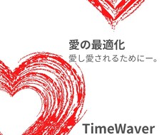 愛し愛されるためにタイムウェーバー分析を行います タイムウェーバーで波動調整し、もっと愛される自分へ
