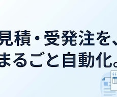 見積書作成・受発注をAIで自動化します イメージ1