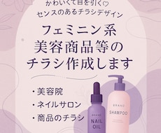 フェミニン系！美容商品等のチラシ作成します イメージ1