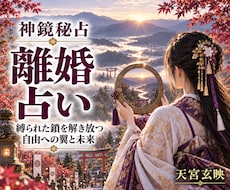 離婚/継続…悩む夫婦関係から人生の舵を取り戻します 抱え込むあなたへ。魂の鏡に本音を映し、納得の決断へ導きます