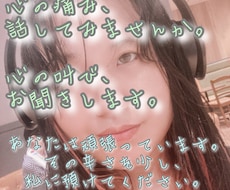 深夜対応あり！数分OK！心がつらい時にそばにいます イメージ1