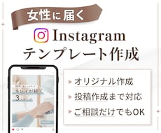 女性に届くInstagramテンプレート作ります イメージ1
