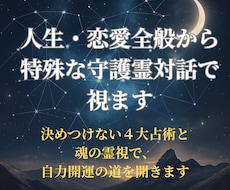 人生・恋愛全般から特殊な守護霊対話で視ます イメージ1