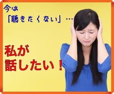 たまには私もしゃべりたい！聞き役のストレス聴きます 限定★「いつも聞き役の人」今日くらいは思い切り話して下さい！