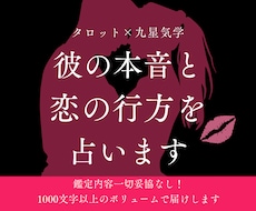 彼の本音と恋の行方を導きます タロット×九星気学で導く濃密リーディング（1,000文字超）