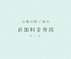お取引終了後の追加対応を承ります リピーター様のみのページとなります