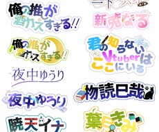 Vtuberさん向けのロゴを作成致します イメージ1