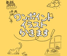 ワンポイントイラスト、なんでも描きます イメージ1