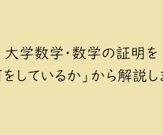 大学数学の証明を「何をしているか」から解説します イメージ1