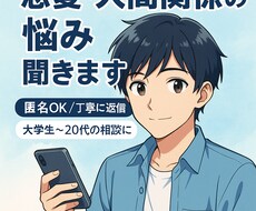 恋愛・人間関係の悩みを丁寧に聞きます イメージ1