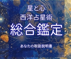 西洋占星術であなただけのトリセツをお作りします 「だから私はこうなんだ」と腑におち、自分らしく生きるために