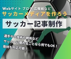 サッカーに関するブログやweb記事書きます オンライン取材〜記事執筆まで対応