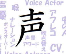 声に関するお仕事します イメージ1