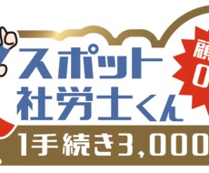 社労士が社会保険手続きの質問・相談に答えます イメージ1