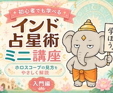 やさしく学ぶインド占星術ミニ講座を届けます イメージ1