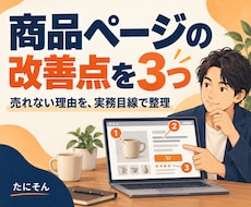 商品ページが売れない理由を3つ見つけます Amazon・Shopifyを経験からチェックします