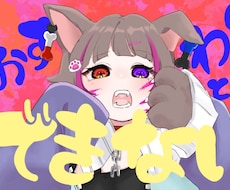 格安で配信・歌ってみた動画のサムネ描きます イメージ1
