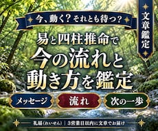 易と四柱推命で、今の流れと動き方を文章で整理します イメージ1
