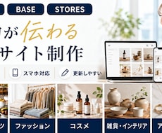 商品の魅力が伝わるECサイトを制作します Shopify・BASE・STORESで制作