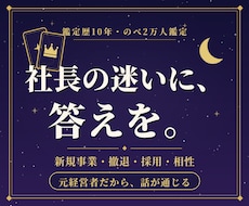 経営者の決断を元経営者の占い師が後押しします 鑑定歴10年×実業経験◆事業の岐路に立つあなたへ