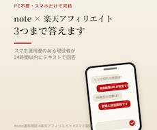 note×楽天アフィリエイトの疑問に3つ答えます PC不要・スマホ運用歴のある現役者が直接回答します