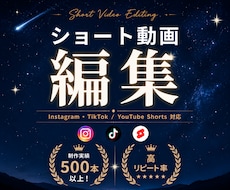 ショート動画をプロ品質で丁寧に編集します イメージ1