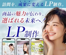 魅力が伝わり、選ばれるLPを制作します イメージ1