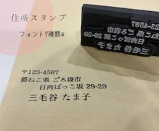 住所スタンプを消しゴムはんこで作成します 住所印・横書き、縦書き対応♛フォント選び可！