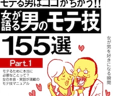 今まで『20000人以上交際実績』★モテ技教えます 【…残り3名限定…】理想の彼女を作る最高のHOW TO商材