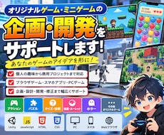 オリジナルゲーム・ミニゲームを制作します ブラウザゲームから本格的なゲーム開発まで幅広く対応