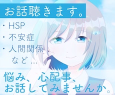お話聴きます 心が疲れていませんか？お話しましょう。一緒に考えます！