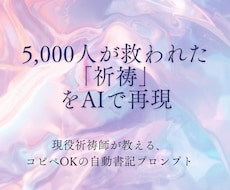 祈祷師の言霊を再現！祈祷師のAI投稿自動化できます 5,000人以上救ったユタの智慧を伝授します！