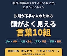 頭がよく見える言葉10組！動画とテキストで教えます 話の理解や説明が苦手と悩む人へ。動画10本＋80頁テキスト