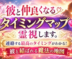 彼と仲良くなるタイミングマップ❤︎霊視します イメージ1