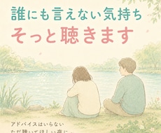 誰にも言えない気持ち、否定せずそっと聴きます イメージ1