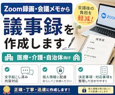 Zoom録画・会議メモから議事録を作成しますます 医療機関・介護施設各種委員会の議事録代行します