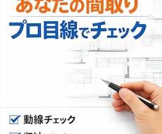 現役住宅設計士が間取りをプロ目線でチェックします イメージ1
