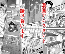 モノクロ漫画アシスタント請け負います 背景、ベタ、トーン貼りなど代行します！