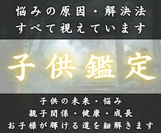 お子様の未来と本質を紐解き理想の未来へ導きます 才能・適職・親子関係・健康を輝かせお子様の運命を解決します