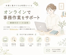 忙しい方の事務・バックオフィス業務をサポートします 事務作業を整理して、本業に集中できる時間をつくります