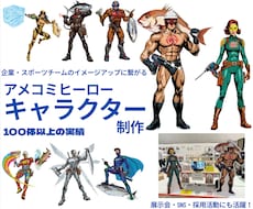 アメコミヒーローキャラクター制作します 企業・スポーツチームの魅力を伝えるオリジナルヒーローデザイン