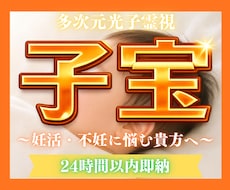 24h以内霊視!繋がる命の縁と授かる時期鑑定します