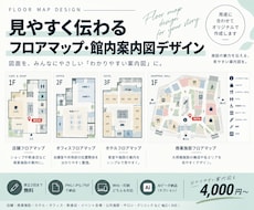 見やすいフロアマップ・館内案内図を作成します イメージ1