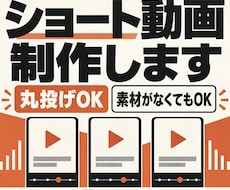 素材持込・丸投げ対応のショート動画を制作します イメージ1