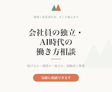 会社員の独立・AI時代の働き方を相談にのります イメージ1