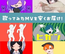 歌みた・ボカロ等をイラスト込みで制作いたします イメージ1
