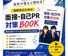 高校生の面接・自己PR対策をします 現役教員目線で高校生の面接対策をサポート