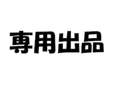 YouTube漫画専用出品ます YouTube漫画専用出品です。該当者以外はご購入できません