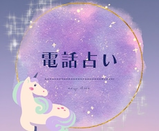 電話占いであなたのお悩み占います 恋愛、人間関係、仕事のことなど気になっていること占います！